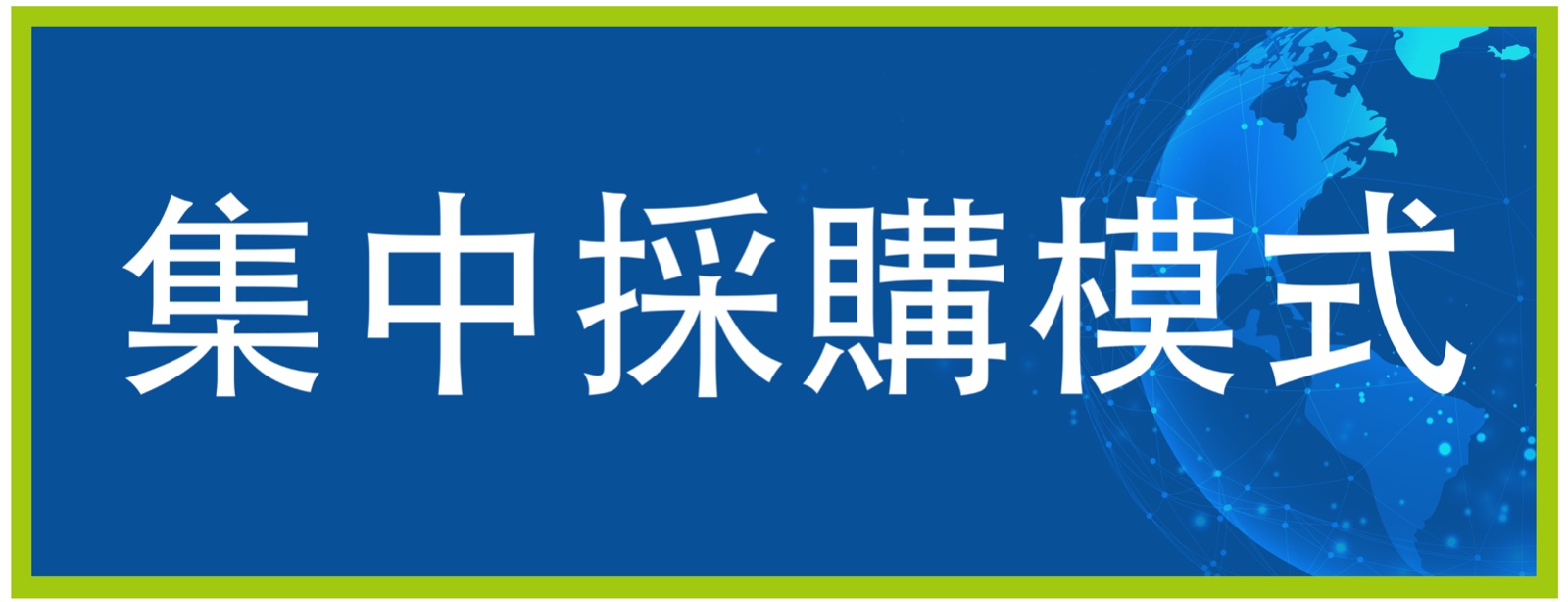 1566263869733204.jpg 集中採購模式-01.jpg